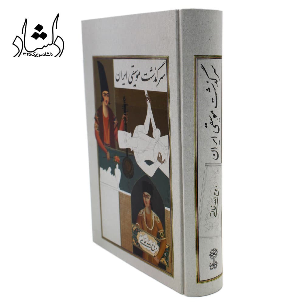 کتاب سرگذشت موسیقی ایران روح‌الله خالقی — تصویر ۹