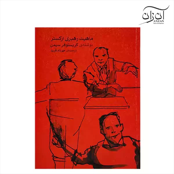 کتاب ماهیت رهبری ارکستر کریستوفر سیمن — تصویر ۳