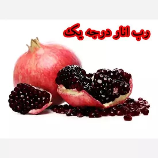 رب انار ملس ممتاز (900 گرم) ارسال رایگان — تصویر ۶