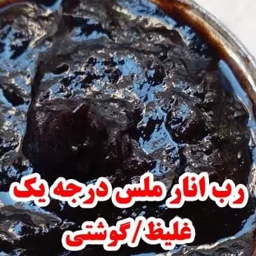 رب انار ملس ممتاز (900 گرم) ارسال رایگان — تصویر ۴