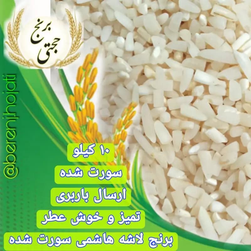 نیم دانه (لاشه) برنج هاشمی معطر – 10 کیلوگرم – ارسال رایگان