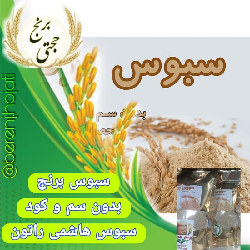 سبوس برنج هاشمی – 340 گرم – ارسال رایگان