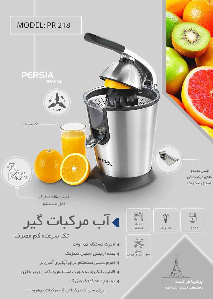 آب مرکبات گیر پرشیا فرانس مدل PR 218 — تصویر ۲