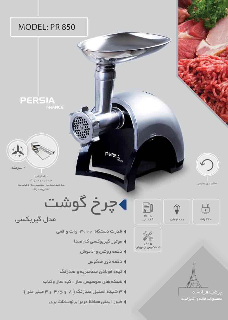 چرخ گوشت گیربکسی پرشیافرانس PR 850 — تصویر ۴