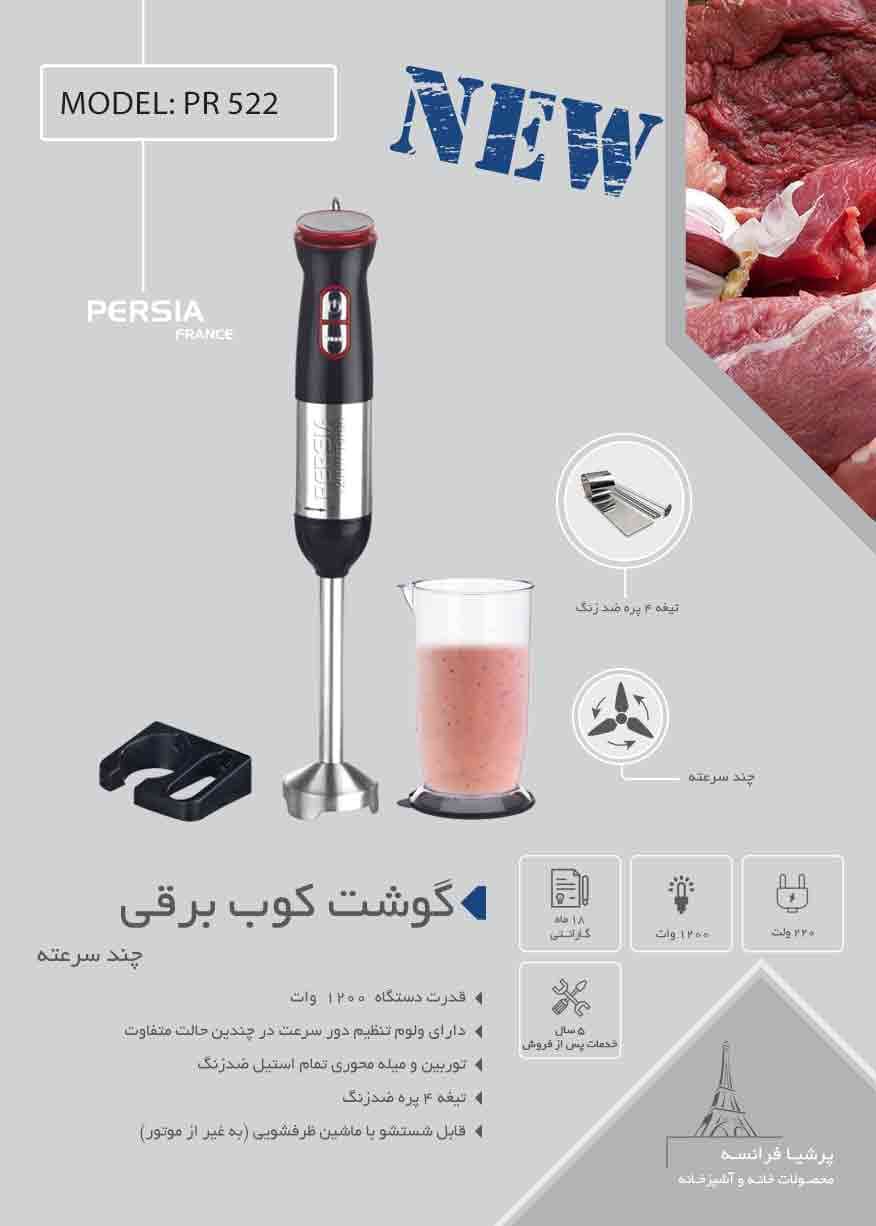 گوشت کوب برقی پرشیافرانسPR 522 — تصویر ۳