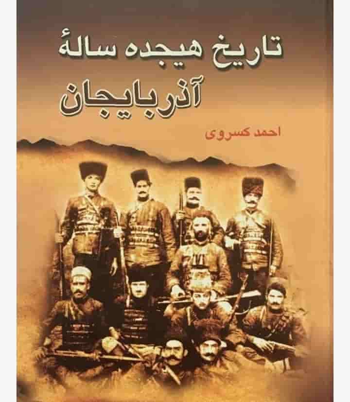 تاریخ هیجده ساله آذربایجان، احمد کسروی، دانلود pdf رایگان — تصویر ۲