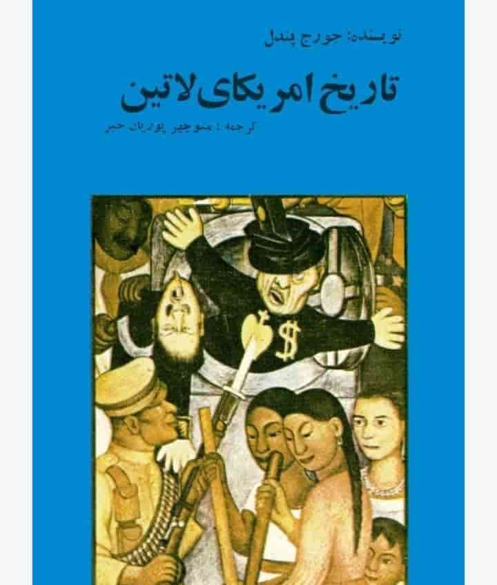 تاریخ آمریکای لاتین، جورج پندل، دانلود pdf رایگان — تصویر ۲