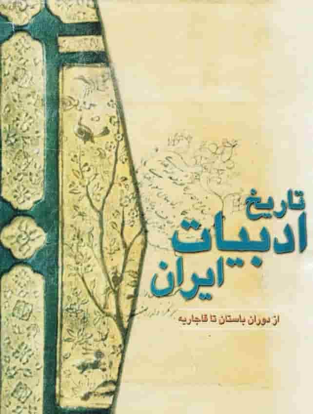 تاریخ ادبیات ایران، یان ریپکا و دیگران، دانلود pdf رایگان — تصویر ۲