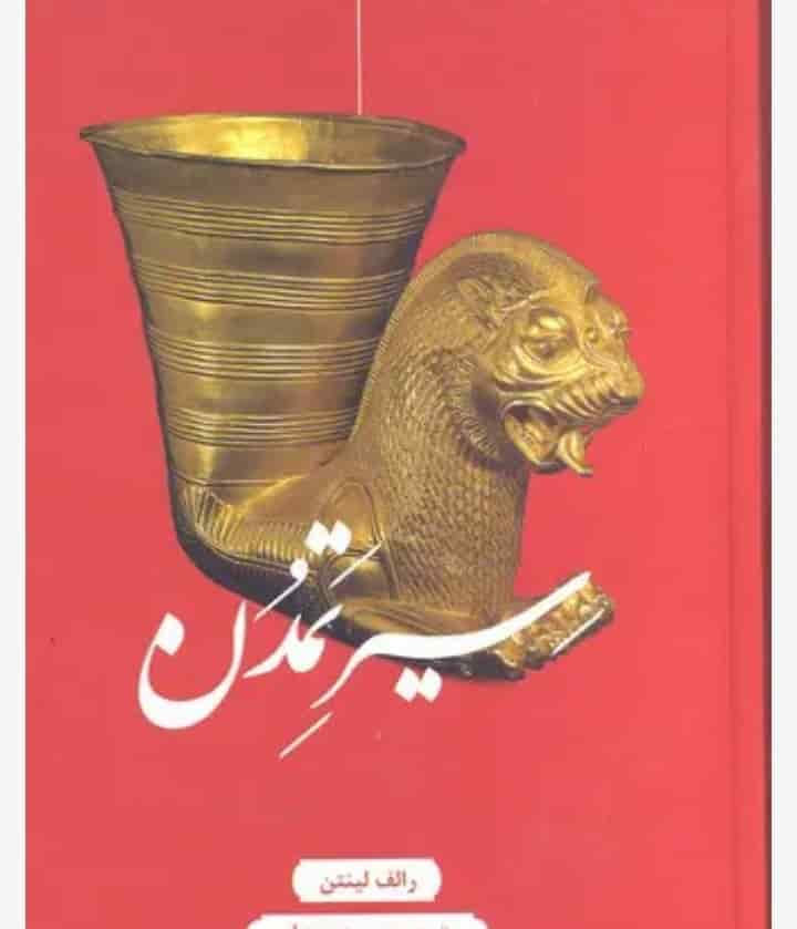 سیر تمدن، رالف لینتون، دانلود pdf رایگان — تصویر ۲