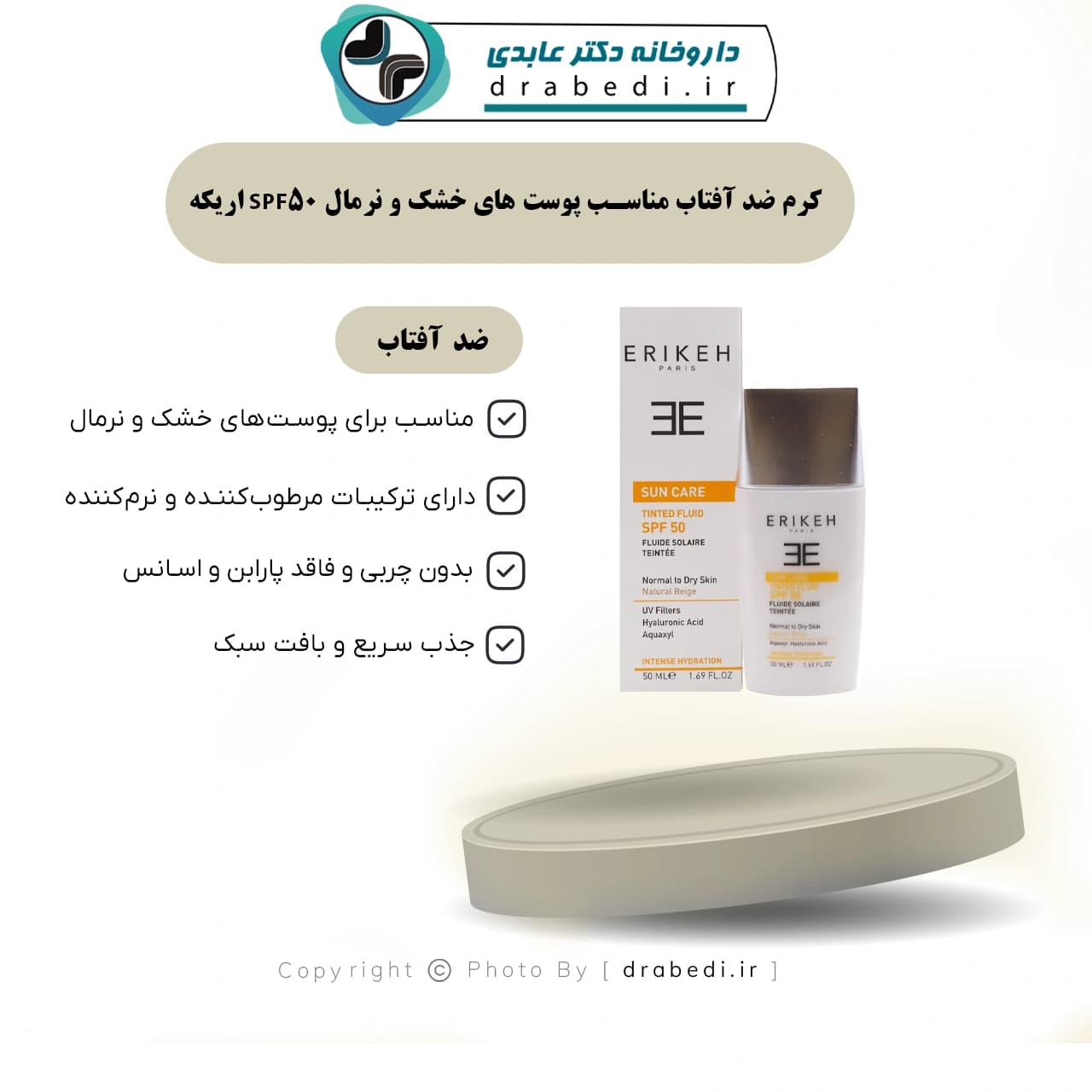 کرم ضد آفتاب SPF50 اریکه مناسب پوست های خشک و نرمال 50 میلی لیتر — تصویر ۱۰