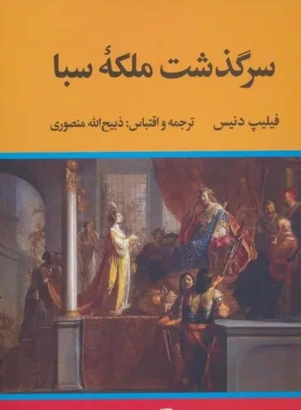 سرگذشت ملکه سبا، فیلیپ دنیس، دانلود pdf رایگان