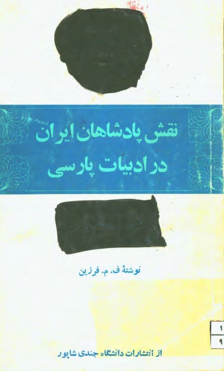 نقش پادشاهان ایران در ادبیات فارسی، ف. م. فرزین، دانلود pdf رایگان — تصویر ۲