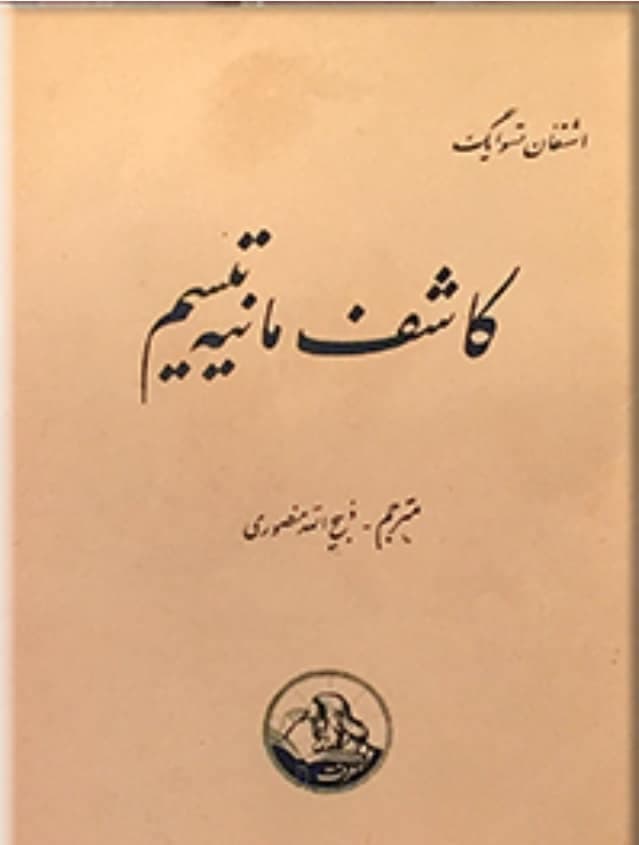 مسمر کاشف مانیه تیسم، اشتفان تسوایگ، دانلود pdf رایگان — تصویر ۲