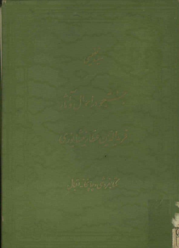 جستجو در احوال و آثار فریدالدین عطار نیشابوری، سعید نفیسی، دانلود pdf رایگان — تصویر ۲