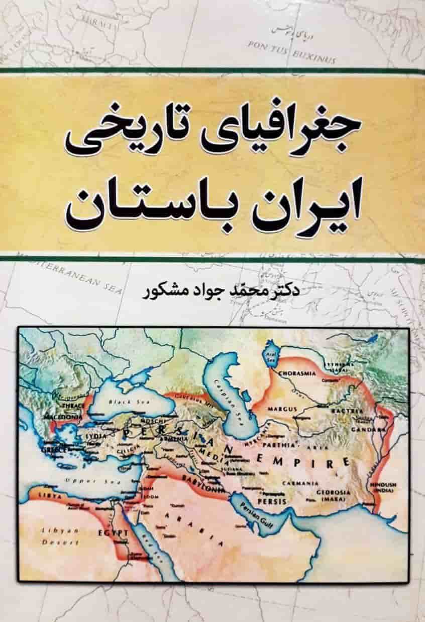 جغرافیای تاریخی ایران باستان، محمد جواد مشکور، دانلود pdf رایگان — تصویر ۲