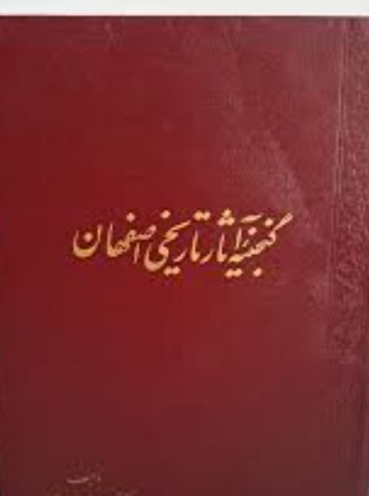 گنجینه آثار تاریخی اصفهان، لطف الله هنرفر، دانلود pdf رایگان — تصویر ۲
