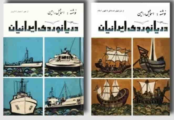 دریانوردی ایرانیان دو جلدی 1 و 2، اسماعیل رائین، دانلود pdf رایگان