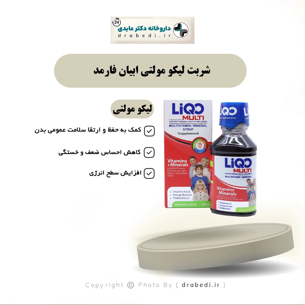 شربت لیکو مولتی ابیان فارمد 250 میلی لیتر — تصویر ۹