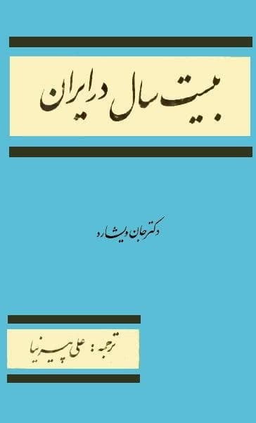 بیست سال در ایران، جان ویشارد، دانلود pdf رایگان