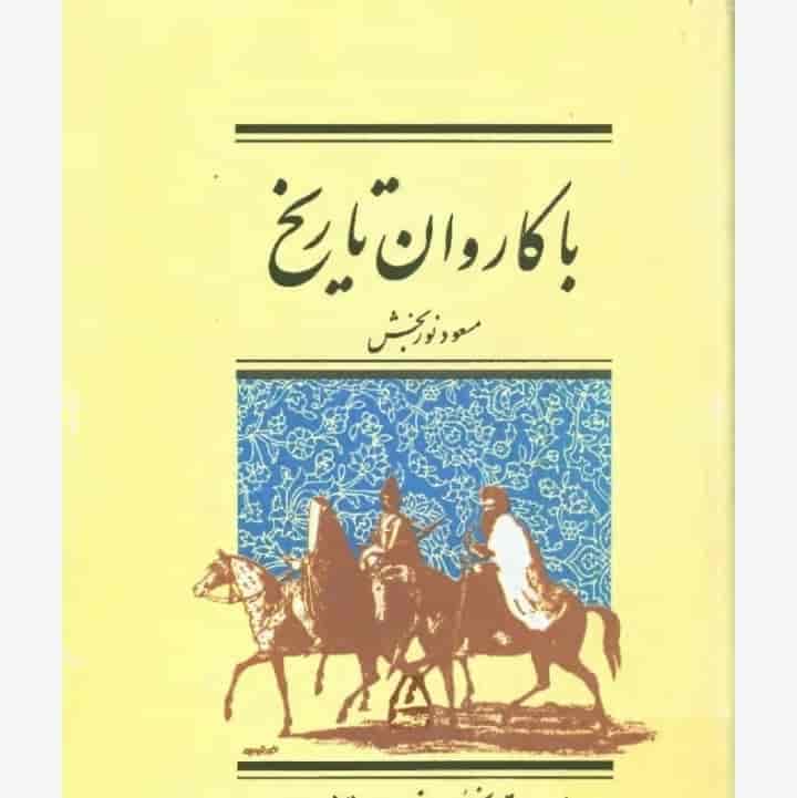 با کاروان تاریخ، مسعود نوربخش، دانلود pdf رایگان — تصویر ۲