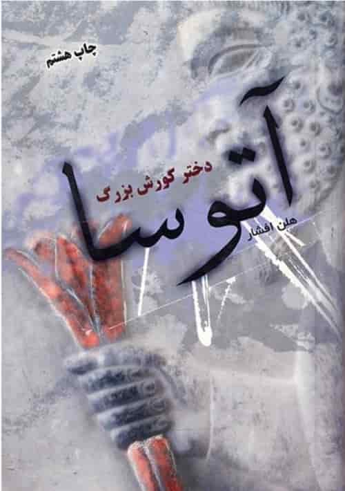 آتوسا دختر کوروش بزرگ، هلن افشار، دانلود pdf رایگان — تصویر ۲