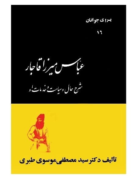 عباس میرزا قاجار، مصطفی موسوی طبری، دانلود pdf رایگان