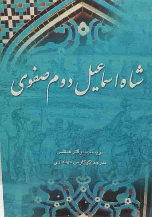 شاه اسماعیل دوم صفوی، والتر هیتنس، دانلود pdf رایگان — تصویر ۲