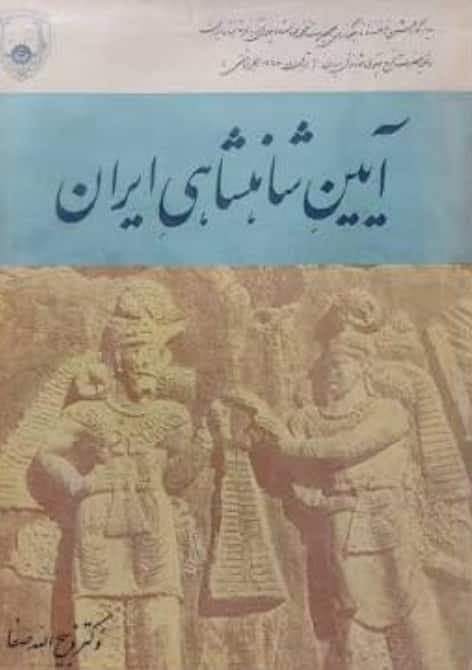 آیین شاهنشاهی ایران، ذبیح الله صفا، دانلود pdf رایگان — تصویر ۲