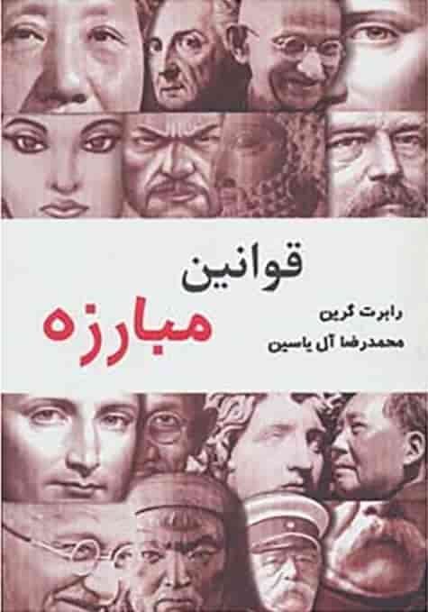 قوانین مبارزه، رابرت گرین، دانلود pdf رایگان