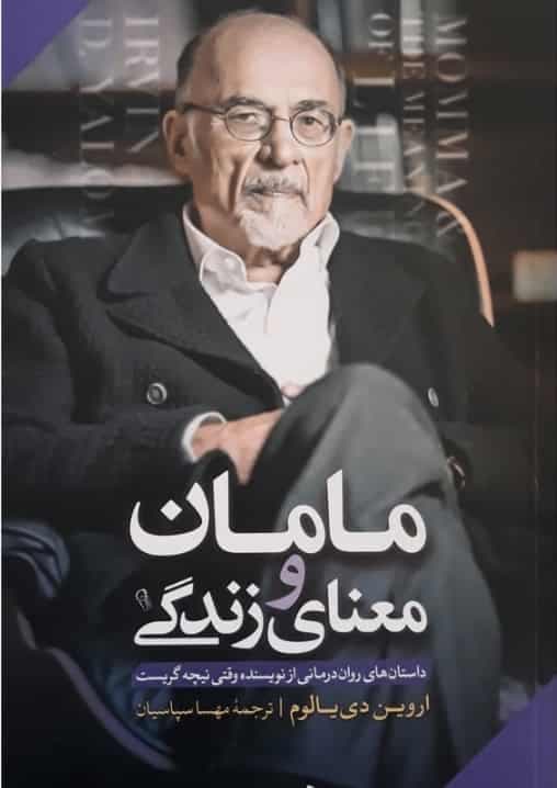 مامان و معنی زندگی، اروین د یالوم، دانلود pdf رایگان