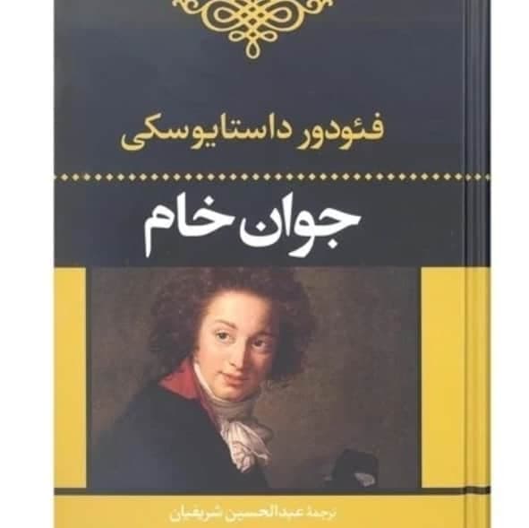 جوان خام، فئودور داستایسفکی، دانلود pdf رایگان — تصویر ۲