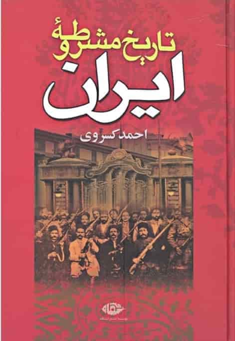 تاریخ مشروطه ایران، احمد کسروی، دانلود pdf رایگان — تصویر ۲