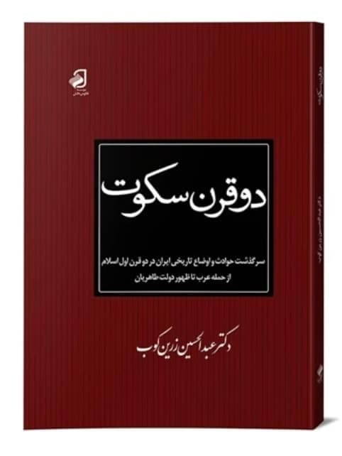 دو قرن سکوت، عبدالحسین زرین کوب، دانلود pdf رایگان — تصویر ۲