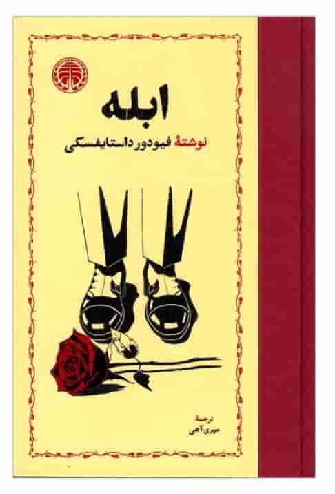 ابله، فئودور داستایفسکی، دانلود pdf رایگان