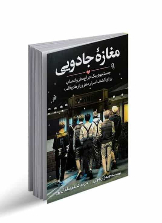 مغازه ی جادویی، جیمز آر دوتی، دانلود pdf رایگان