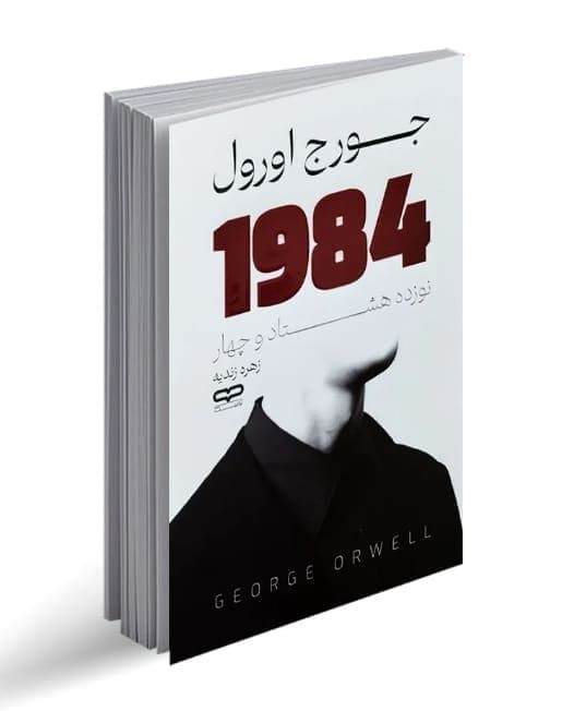 1984، جورج اورول، دانلود pdf رایگان