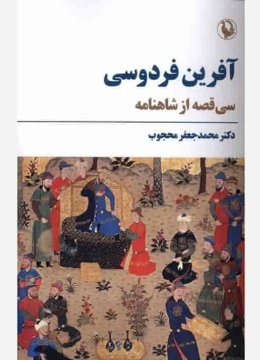 آفرین فردوسی، دکتر محمد جعفر محجوب، دانلود pdf رایگان — تصویر ۲