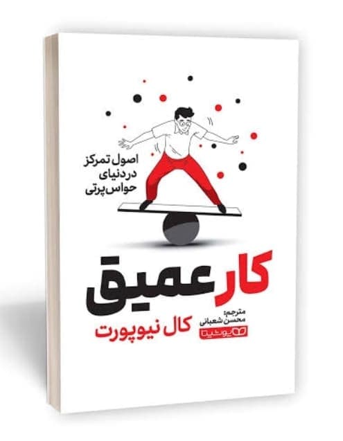 کار عمیق، کارل نیوپورت، دانلود pdf رایگان