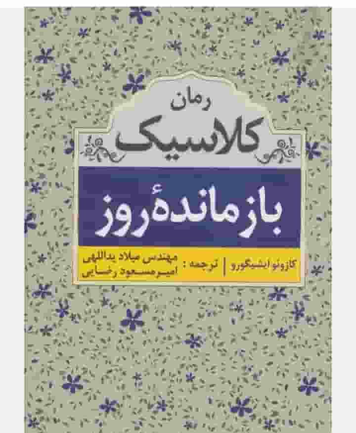 بازمانده روز، کازوئو ایشی گورو، دانلود pdf رایگان