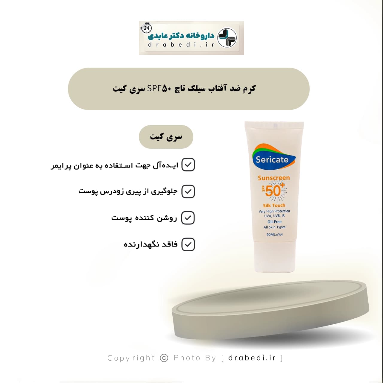 کرم ضد آفتاب سیلک تاچ SPF50 سری کیت 40 میلی لیتر — تصویر ۱۱