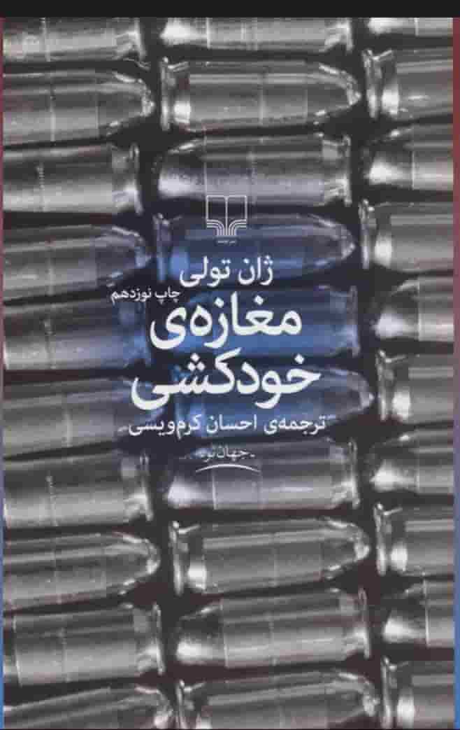 مغازه خودکشی، ژان تولی، دانلود pdf رایگان