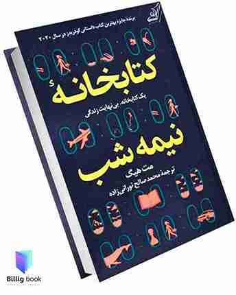 کتابخانه نیمه شب، مت هیگ، دانلود pdf رایگان