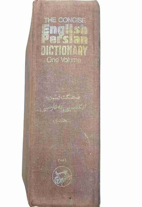 فرهنگ فشرده انگلیسی به فارسی یکجلدی، عباس و منوچهر آریانپور کاشانی (کارکرده) — تصویر ۳