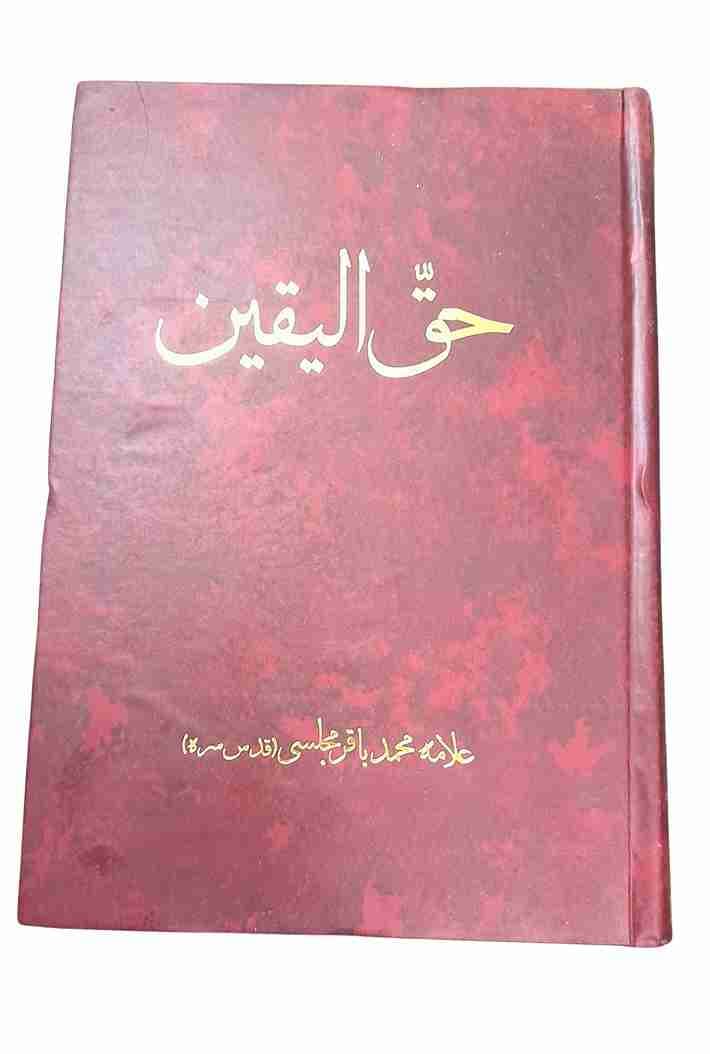 حق الیقین، علامه محمد باقر مجلسی جلد کمیاب (نو) — تصویر ۳