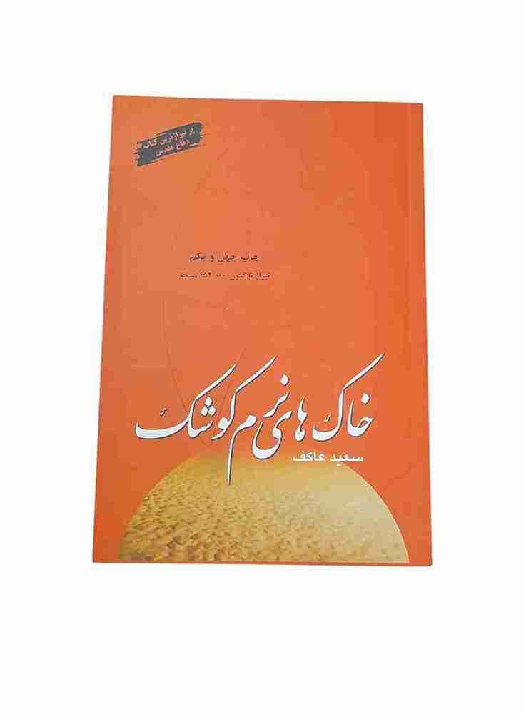 خاک های نرم کوشک، سعید عاکف (نو)