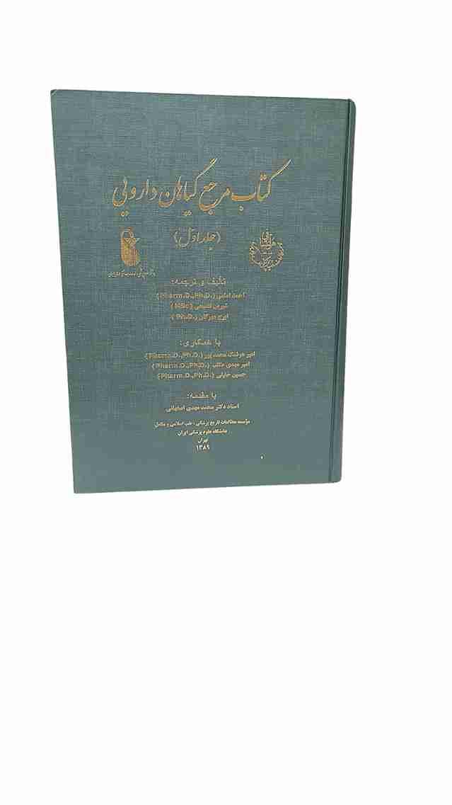 مرجع گیاهان دارویی، احمد امامی و شیرین فصیحی و ایرج مهرگان، جلد اول چاپ کمیاب (نو)