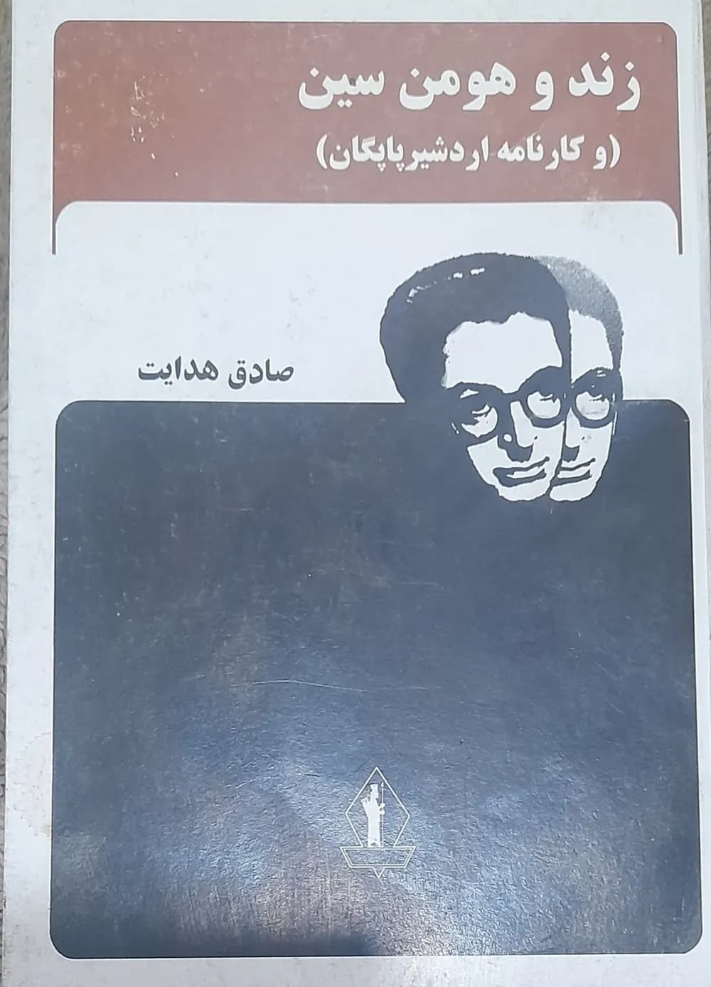 زند و هومن سین و کارنامه اردشیر پاپگان، صادق هدایت جلد کمیاب و قدیمی 1356 (کارکرده)