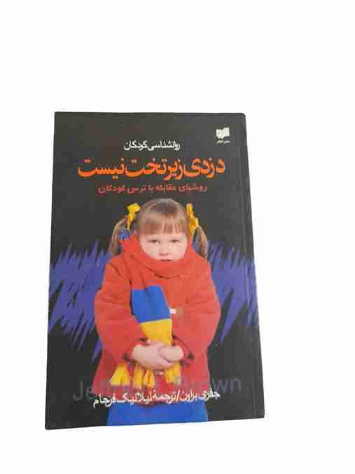 دزدی زیر تخت نیست، جفری براون (کارکرده) — تصویر ۳