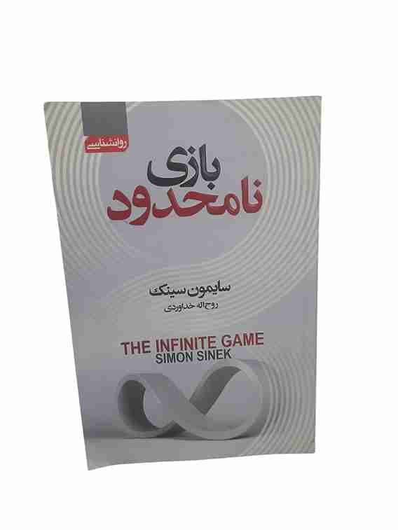 بازی نامحدود، سایمون سینک (کارکرده) — تصویر ۳