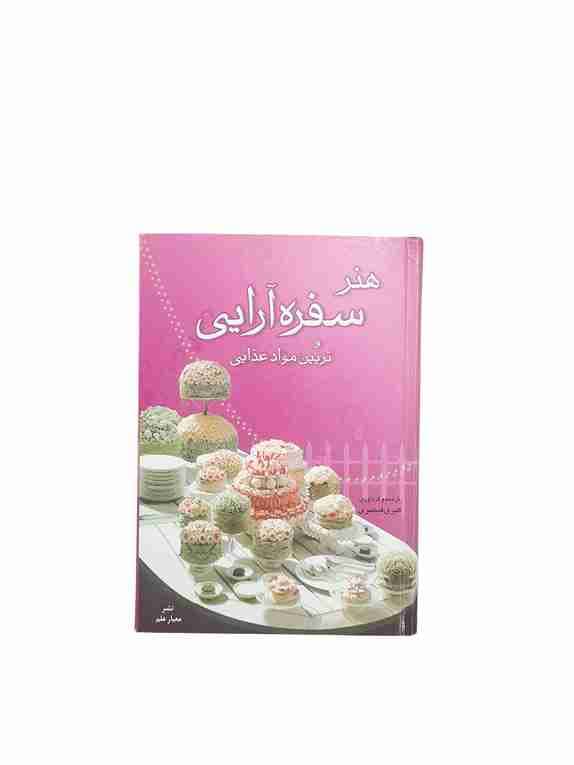 هنر سفره آرایی و تزیین مواد غذایی، کبری قیصری (کارکرده) — تصویر ۳